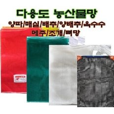 농산물망 양파망 양배추망 배추망 옥수수망 메주망