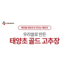 우리쌀로 만든 태양초골드 고추장 200g 1개