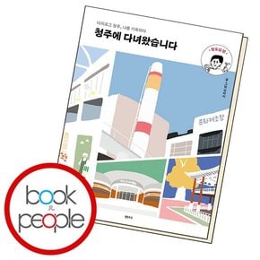 청주에 다녀왔습니다 원도심 편 도서 책