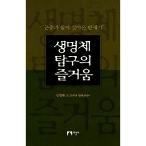 생명체 탐구의 즐거움