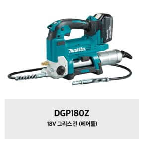 DGP180Z 마끼다 18V 그리스 건 (베어툴)