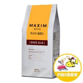 맥심 마스터 블렌드 유러피안 로스트 원두커피 400gx1개+키링2종 무료배송