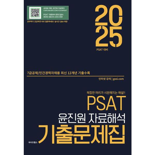 2025 PSAT 윤진원 자료해석 기출문제집