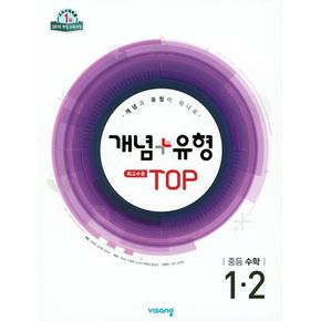 개념+유형 최고수준 탑 중등 수학 1-2(2024)