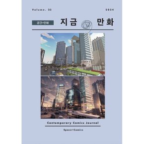 지금/ 만화 : 25호 (2024) : 공간 + 만화