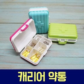 캐리어약통 약통케이스 알약케이스 휴대용케이스 알약