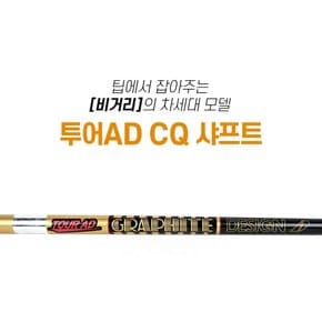[국내정품] 투어AD CQ 드라이버 샤프트 / PXG 전용