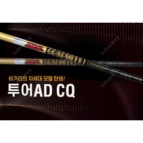 [국내정품] 투어AD CQ 드라이버 샤프트 / PXG 전용