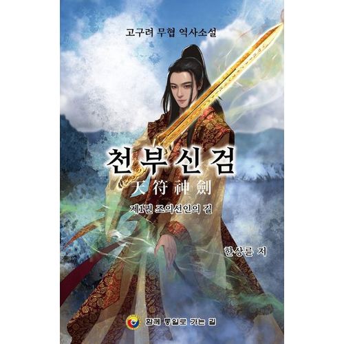 천부신검 1: 조의선인의 길