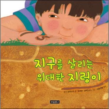 제이북스 지구를 살리는 위대한 지렁이 (지구를 살리는 그림책 1) (양장)