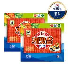 [대림냉장] 게맛살큰잔치 500g X2개