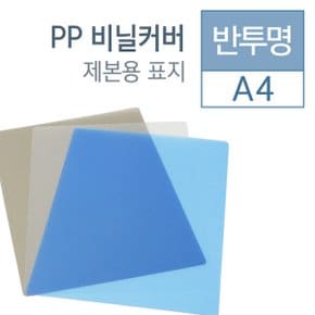 PP 반투명 0.5mm A4 100매입 제본표지 본사직영정품