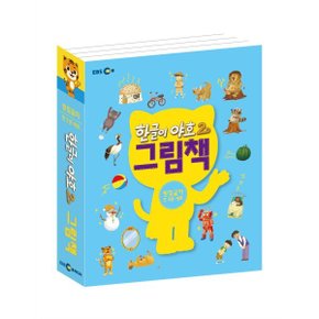한글이 야호2 그림책 : 받침글자 세트