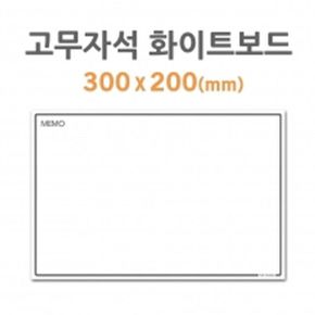 탈부착 공간활용 고무자석 화이트보드 미니300x200mm