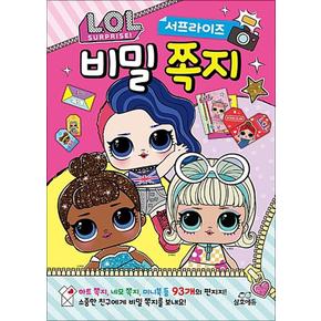 L.O.L. 서프라이즈 비밀 쪽지