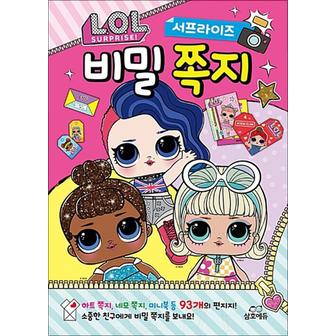 제이북스 L.O.L. 서프라이즈 비밀 쪽지