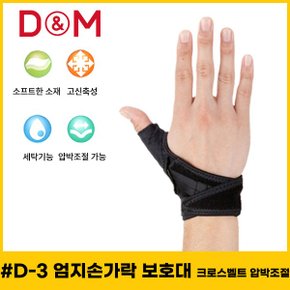 디앤엠 - D-M D-3 엄지손가락보호대 크로스벨트 압박조절 농구/배구 보호대