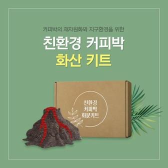 아트박스 /예스잇츠커피 환경의 달 행사  커피박 DIY 화산 키트