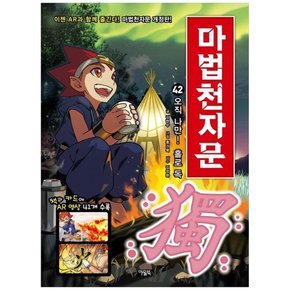 마법천자문 42 오직 나만 홀로 독 [개정판 ]