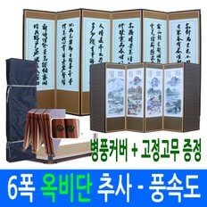 6폭 죽절 옥비단 추사 - 풍속도 (고정고무 + 병풍커버)