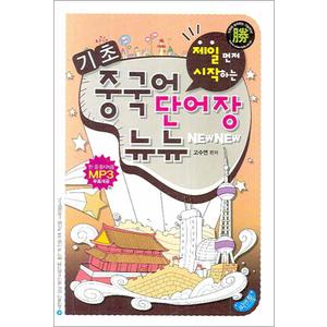 제이북스 기초 중국어 단어장 뉴뉴 : 제일 먼저 시작하는