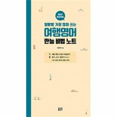 일빵빵 가장 많이 쓰는 여행영어 만능 비법 노트(SELF BOOK)