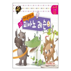 키즈음악놀이 그림 피아노 레슨 5