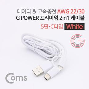 핸드폰케이블 휴대폰케이블 G POWER 프리미엄 데이터 충전 고속 C타입 2 1 5핀 1.5M White X ( 2매입 )