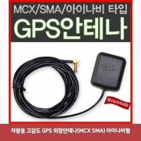 차량용 SMA 고감도 GPS 외장안테나MCX 아이나비형6043