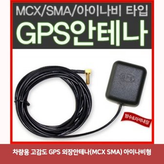 제이큐 차량용 SMA 고감도 GPS 외장안테나MCX 아이나비형6043