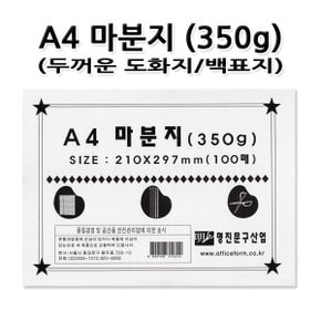 No100/A4마분지 350g 백표지/판지 두꺼운도화지 1세트 100장