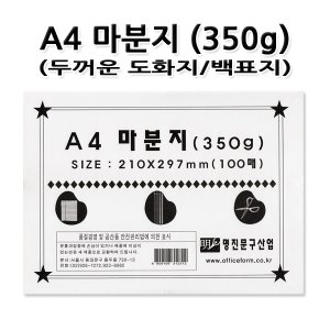 명진문구산업 No100/A4마분지 350g 백표지/판지 두꺼운도화지 1세트 100장