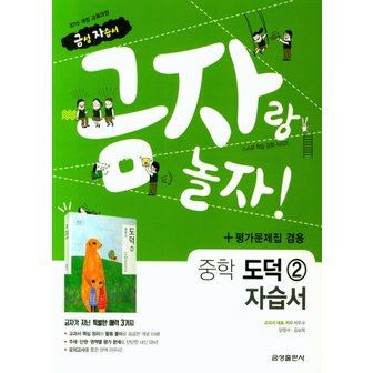  금성 금자랑 놀자 중학교 자습서 도덕 2 (평가 겸용) (2021).