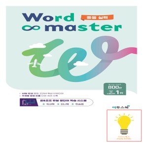 워드마스터 Word Master 중등 실력 이투스북 (2023)