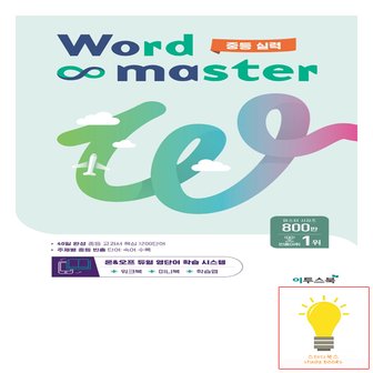  워드마스터 Word Master 중등 실력 이투스북 (2023)