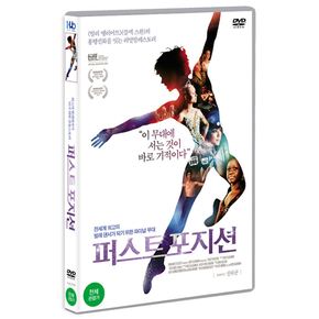 DVD - 퍼스트 포지션 FIRST POSITION 16년 5월 미디어허브 프로모션