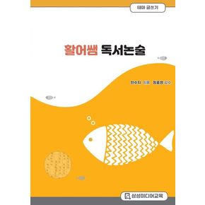 활어쌤 독서논술: 테마글쓰기