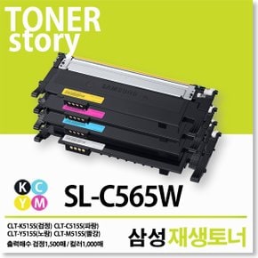 삼성 SL-C565W 호환 재생토너