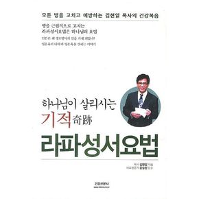 라파성서요법