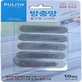 뿌리또 물구멍 방충망 10개입