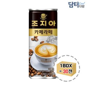 조지아 카페라떼 240ml 30캔