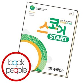 스코어 스타트 수상 학습교재 인문교재 소설 책 도서 책 문제집