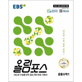 EBS 올림포스 공통수학 1 (2025)