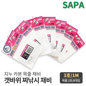 SAPA 더블킬 갯바위 찌낚시 수제 지누 채비 3호&목줄 2호 카본 목줄 국산 바늘 감성돔