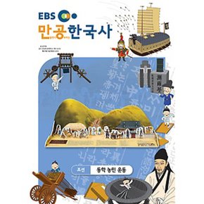 스콜라스 만공한국사 조선 - 동학농민운동