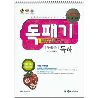 제이북스 독패기 고등 영어영역 독해 (교육청기출 + 적중예상문제) (2016)