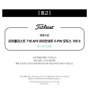 중고 타이틀리스트 718 AP3 아이언세트 5-PW 모듀스 105 S (B6)