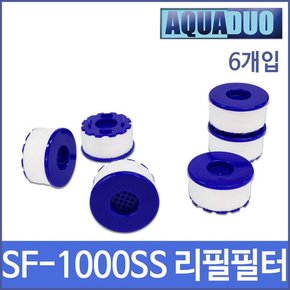 SF-1000SS(필터 6개입) 샤워플러스 세면대/욕실수조용 세디먼트필터 필터 6개입