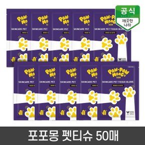 포포몽 강아지 고양이 목욕 펫티슈 장갑형 10매 x 5BOX