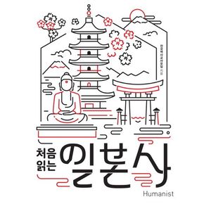 처음 읽는 일본사